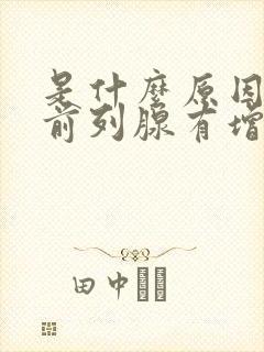 是什么原因引起前列腺有增生症