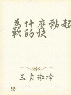 为什么勃起的快软的快