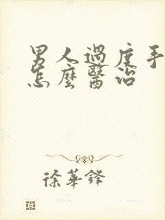 男人过度手淫该怎么医治