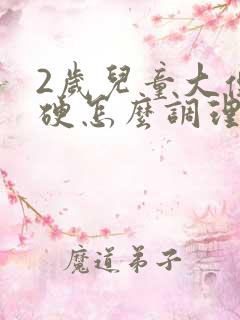 2岁儿童大便干硬怎么调理