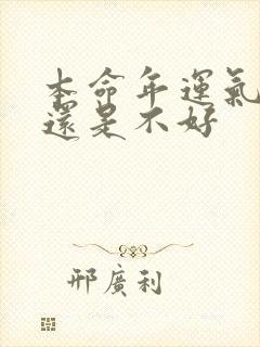 本命年运气是好还是不好