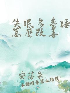 失眠多梦睡眠浅怎么改善