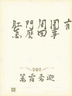 肛门周围有鲜血怎么回事