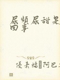 尿频尿甜是怎么回事