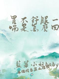 胃不舒服一直打嗝是怎么回事