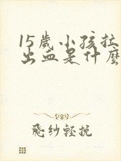 15岁小孩拉屎出血是什么原因是什么