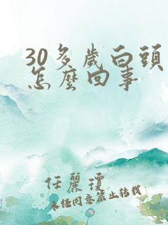30多岁白头发怎么回事
