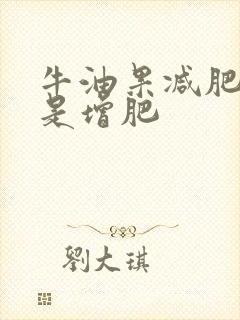 牛油果减肥吗还是增肥