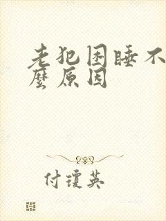 老犯困睡不着什么原因