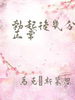 勃起后几分钟软正常