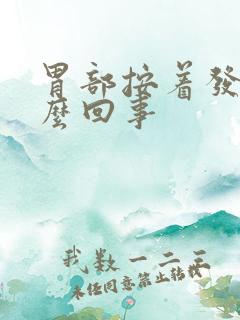 胃部按着发硬怎么回事