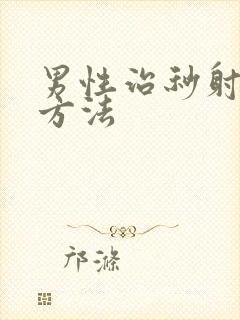 男性治秒射治疗方法