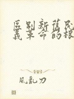 区别新旧民主主义革命的根本标志是().