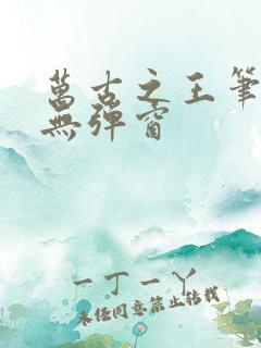 万古之王笔趣阁无弹窗