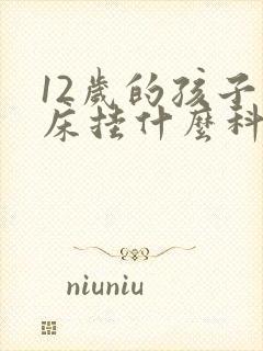 12岁的孩子尿床挂什么科室