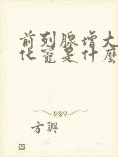 前列腺增大伴钙化灶是什么原因引起的