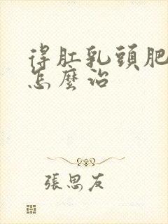 得肛乳头肥大了怎么治