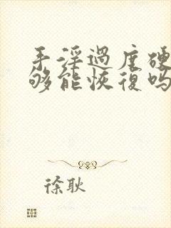 手淫过度硬度不够能恢复吗