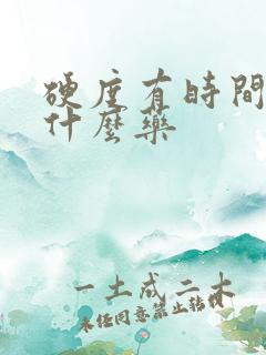 硬度有时间短吃什么药