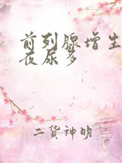 前列腺增生尿频夜尿多