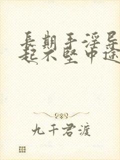 长期手淫导致勃起不坚中途疲软