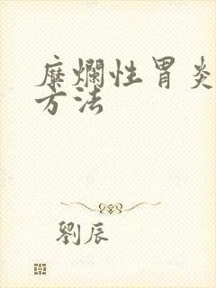 糜烂性胃炎的治方法