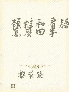 颈椎和肩膀麻是怎么回事