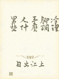 男人手脚冷该吃些什么调理