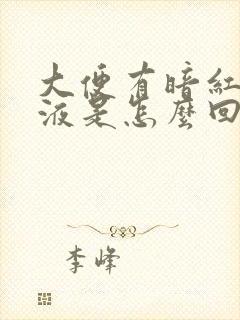 大便有暗红色粘液是怎么回事