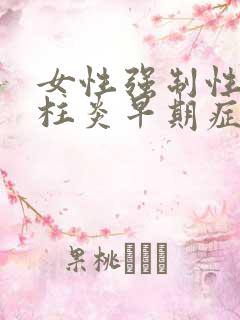 女性强制性性脊柱炎早期症状