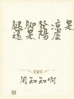 腿脚发凉是阴虚还是阳虚