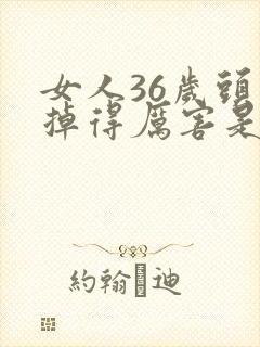 女人36岁头发掉得厉害是什么原因?