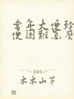 常年大便干硬排便困难怎么办