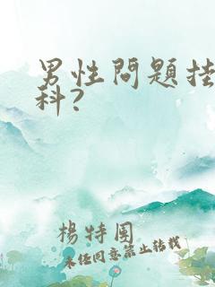 男性问题挂什么科?