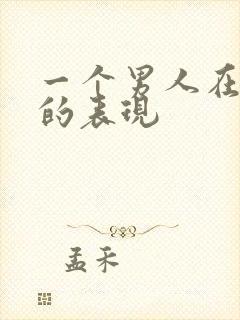 一个男人在乎你的表现