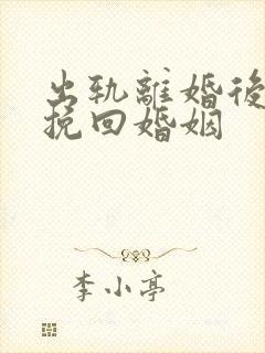 出轨离婚后如何挽回婚姻