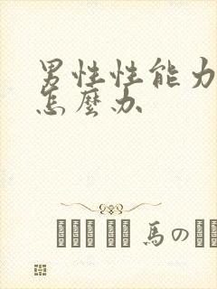 男性性能力减退怎么办