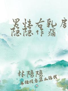 男性右乳房上方隐隐作痛