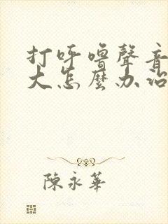 打呼噜声音特别大怎么办治疗