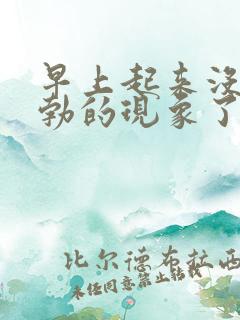 早上起来没有晨勃的现象了咋办