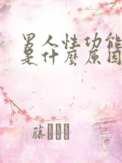 男人性功能不好是什么原因呢