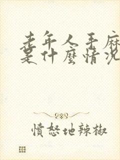 老年人手麻脚麻是什么情况