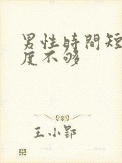 男性时间短,硬度不够