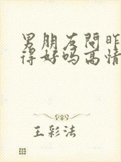 男朋友问昨晚睡得好吗高情商回复