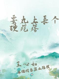 睾丸上长个白色硬疙瘩