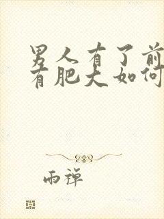 男人有了前列腺有肥大如何治疗