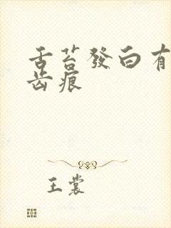 舌苔发白有裂纹齿痕