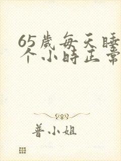 65岁每天睡5个小时正常吗