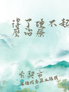 得了硬不起来怎么治疗