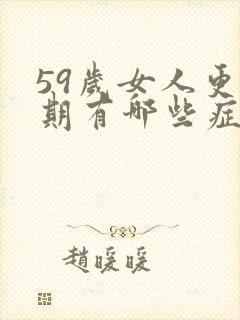 59岁女人更年期有哪些症状